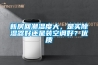 新房回潮濕度大，是買除濕器好還是裝空調(diào)好？優(yōu)質(zhì)