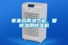 夜來風(fēng)雨濕氣起，要除濕用除濕機(jī)