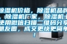 除濕機(jī)價(jià)格，除濕機(jī)品牌，除濕機(jī)廠家，除濕機(jī)十使用微信掃描二維碼分享朋友圈，成交更快更簡(jiǎn)單！
