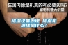 除濕設(shè)備原理 除濕機(jī)原理是什么？