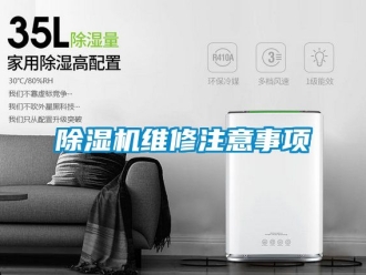 行業新聞除濕機維修注意事項