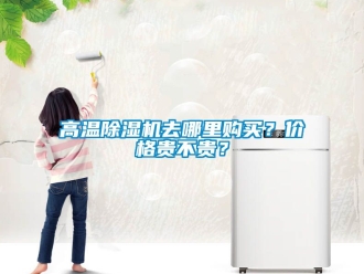 企業新聞高溫除濕機去哪里購買？價格貴不貴？