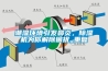 潮濕環境引發鼻炎，除濕機為你解除困擾_重復