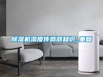 行業(yè)新聞除濕機(jī)濕度傳感器知識(shí)_重復(fù)