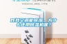 既然空調能除濕，為什么還用除濕機呢？