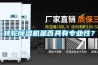 轉(zhuǎn)輪除濕機(jī)是否具有專業(yè)性？
