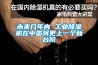 未來幾年內(nèi) 工業(yè)除濕機(jī)在中國(guó)將更上一個(gè)新臺(tái)階