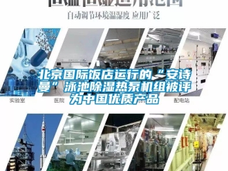 企業新聞北京國際飯店運行的“安詩曼”泳池除濕熱泵機組被評為中國優質產品