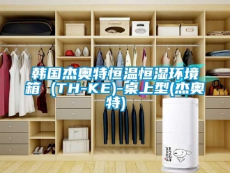 知識(shí)百科韓國杰奧特恒溫恒濕環(huán)境箱 (TH-KE)-桌上型(杰奧特)