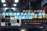 天花除濕機之大介紹—天花除濕機介紹