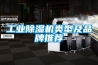 工業(yè)除濕機類型及品牌推薦