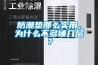 防潮墊那么實用，為什么不多鋪幾層？