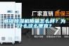 威鐙除濕機(jī)質(zhì)量怎么樣？為什么這么便宜？