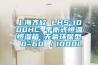 上海齊欣 LHS-1000HC 平衡式恒溫恒濕箱 無氟環保型 0~60℃／1000L