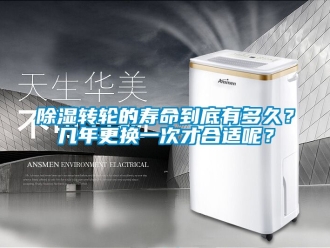 常見問題除濕轉輪的壽命到底有多久？幾年更換一次才合適呢？