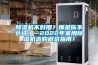 除濕機不好用？那是你不會選！--2022年家用除濕機選購避坑指南！