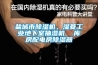 鹽城市除濕機，濕菱工業地下室抽濕機  庫房配電房除濕器