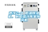 武漢2-8℃低溫除濕機(jī)，耐低溫冷庫室除濕機(jī)