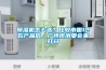 除濕機怎么選？比較市面12款產品后，廣州市消委會來打分