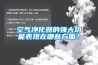 空氣凈化器的強大功能表現(xiàn)在哪些方面？