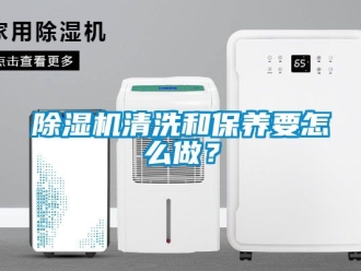 行業(yè)新聞除濕機清洗和保養(yǎng)要怎么做？