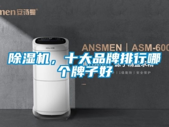 企業新聞除濕機，十大品牌排行哪個牌子好