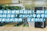 除濕機是智商稅嗎？如何選購除濕機？2022年春季除濕機選購指南，實機對比！！