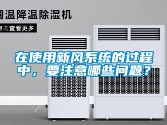 常見問題在使用新風(fēng)系統(tǒng)的過程中，要注意哪些問題？