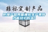 防爆產(chǎn)品具備哪些生產(chǎn)條件才能放心購買！
