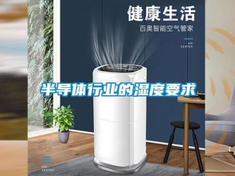 常見問題半導(dǎo)體行業(yè)的濕度要求