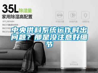 常見問題中央供料系統運作時出問題？那是沒注意好細節