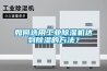 如何選用工業(yè)除濕機達到除濕的方法？