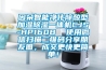 因朵智能凈化除酸型加濕除濕一體機(jī)CJS-HP160B  使用微信掃描二維碼分享朋友圈，成交更快更簡單！