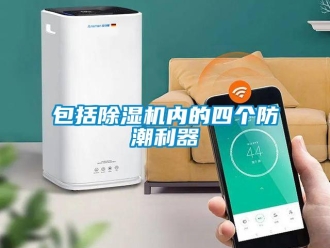 常見問(wèn)題包括除濕機(jī)內(nèi)的四個(gè)防潮利器