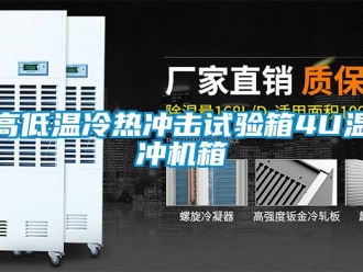 常見問題高低溫冷熱沖擊試驗箱4U溫沖機(jī)箱