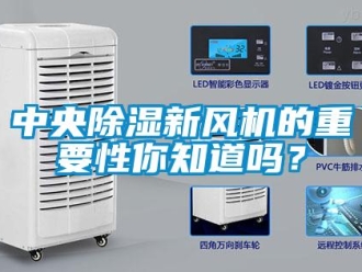 常見問題中央除濕新風機的重要性你知道嗎？
