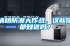 清明防潮大作戰，這些你都知道嗎？