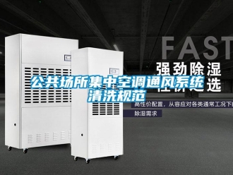企業(yè)新聞公共場所集中空調通風系統(tǒng)清洗規(guī)范