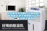 安裝新風(fēng)系統(tǒng)的什么優(yōu)缺點(diǎn)？新風(fēng)和全熱交換器有什么區(qū)別，能說(shuō)的詳細(xì)點(diǎn)嗎