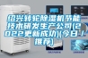 紹興轉(zhuǎn)輪除濕機節(jié)能技術(shù)研發(fā)生產(chǎn)公司(2022更新成功)(今日／推薦)