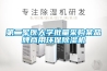 第二軍醫大學批量采購某品牌商用環保除濕機