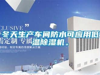 企業新聞冬天生產車間防水可應用低溫除濕機。