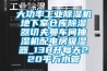 大功率工業(yè)除濕機(jī)地下室倉(cāng)庫(kù)除濕器切夫曼車間抽濕機(jī)配電房吸濕器_138升每天220平方水管