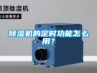 企業新聞除濕機的定時功能怎么用？