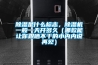 除濕是什么標(biāo)志，除濕機(jī)一般一天開(kāi)多久（哪款能讓你跟曬不干的小內(nèi)內(nèi)說(shuō)再見(jiàn)）
