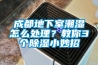 成都地下室潮濕怎么處理？教你3個除濕小妙招