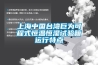 上海中國(guó)臺(tái)灣巨為可程式恒溫恒濕試驗(yàn)箱運(yùn)行特點(diǎn)