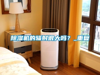 企業(yè)新聞除濕機(jī)的輻射很大嗎？_重復(fù)