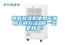 降低除濕機使用成本的五種方法 你一定要知道！