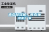 青島除濕機，青島抽濕機廠家